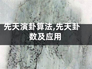 先天演卦算法,先天卦数及应用