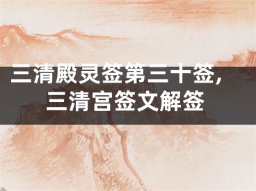 三清殿灵签第三十签,三清宫签文解签