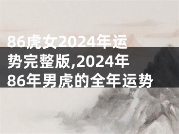 86虎女2024年运势完整版,2024年86年男虎的全年运势