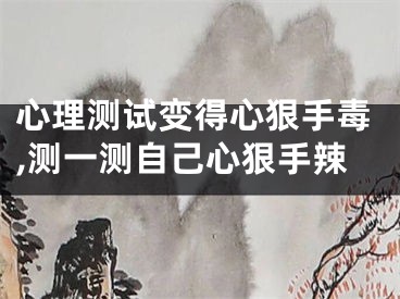 心理测试变得心狠手毒,测一测自己心狠手辣