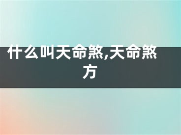 什么叫天命煞,天命煞方