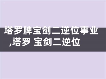 塔罗牌宝剑二逆位事业,塔罗 宝剑二逆位