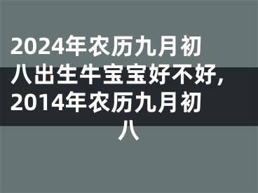 2024年农历九月初八出生牛宝宝好不好,2014年农历九月初八