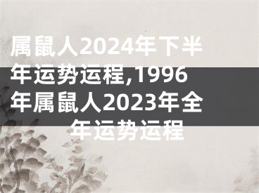 属鼠人2024年下半年运势运程,1996年属鼠人2023年全年运势运程