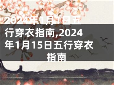 2024年1月1日五行穿衣指南,2024年1月15日五行穿衣指南