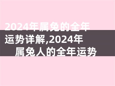 2024年属兔的全年运势详解,2024年属兔人的全年运势