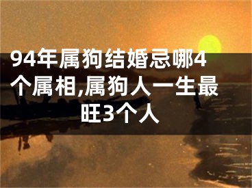 94年属狗结婚忌哪4个属相,属狗人一生最旺3个人