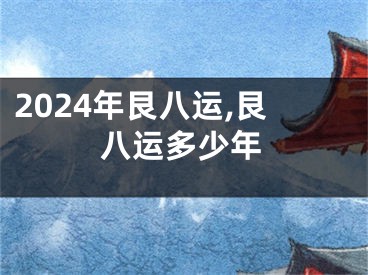 2024年艮八运,艮八运多少年