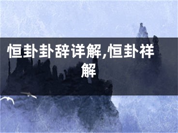 恒卦卦辞详解,恒卦祥解