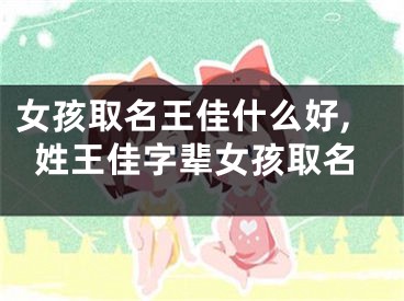 女孩取名王佳什么好,姓王佳字辈女孩取名