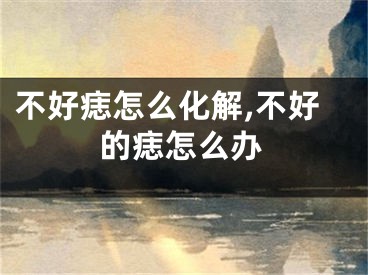 不好痣怎么化解,不好的痣怎么办