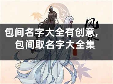 包间名字大全有创意,包间取名字大全集