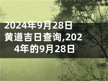 2024年9月28日黄道吉日查询,2024年的9月28日