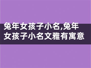 兔年女孩子小名,兔年女孩子小名文雅有寓意
