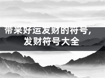 带来好运发财的符号,发财符号大全