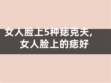 女人脸上5种痣克夫,女人脸上的痣好