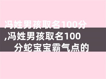 冯姓男孩取名100分,冯姓男孩取名100分蛇宝宝霸气点的