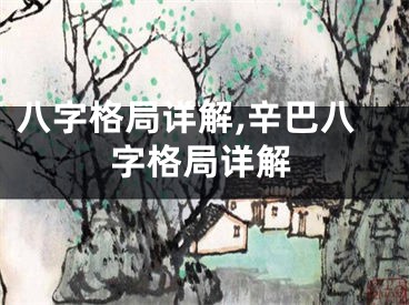 八字格局详解,辛巴八字格局详解