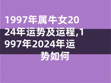 1997年属牛女2024年运势及运程,1997年2024年运势如何