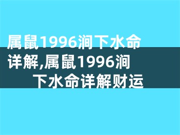 属鼠1996涧下水命详解,属鼠1996涧下水命详解财运