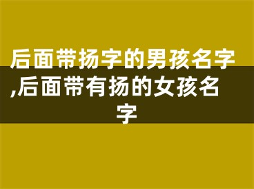 后面带扬字的男孩名字,后面带有扬的女孩名字