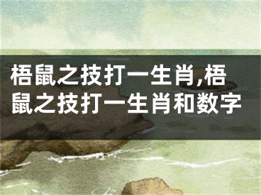 梧鼠之技打一生肖,梧鼠之技打一生肖和数字