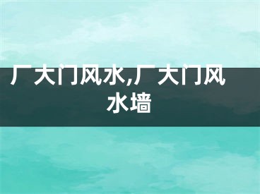厂大门风水,厂大门风水墙