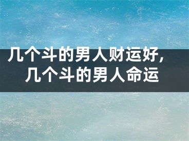 几个斗的男人财运好,几个斗的男人命运