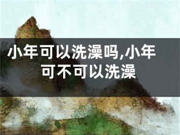 小年可以洗澡吗,小年可不可以洗澡