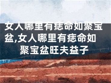 女人哪里有痣命如聚宝盆,女人哪里有痣命如聚宝盆旺夫益子