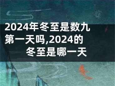 2024年冬至是数九第一天吗,2024的冬至是哪一天