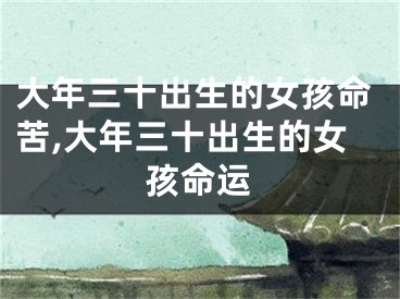 大年三十出生的女孩命苦,大年三十出生的女孩命运
