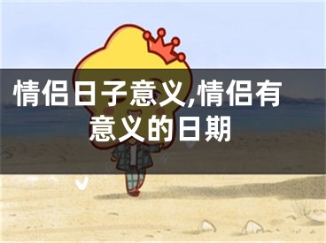 情侣日子意义,情侣有意义的日期