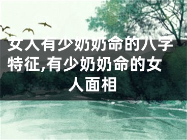 女人有少奶奶命的八字特征,有少奶奶命的女人面相