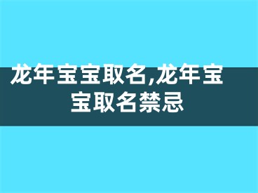 龙年宝宝取名,龙年宝宝取名禁忌