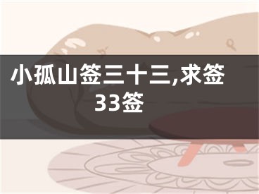小孤山签三十三,求签33签