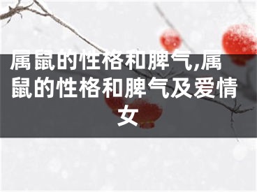 属鼠的性格和脾气,属鼠的性格和脾气及爱情女