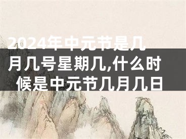 2024年中元节是几月几号星期几,什么时候是中元节几月几日