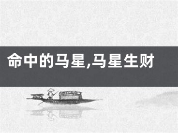 命中的马星,马星生财