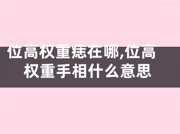 位高权重痣在哪,位高权重手相什么意思