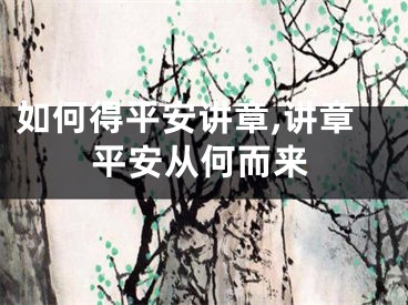 如何得平安讲章,讲章平安从何而来