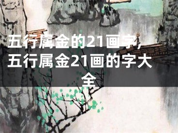 五行属金的21画字,五行属金21画的字大全