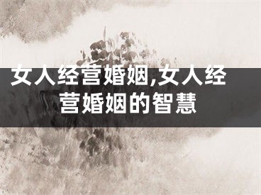 女人经营婚姻,女人经营婚姻的智慧