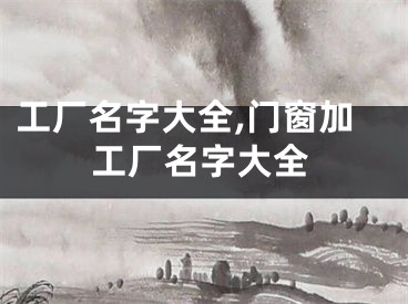 工厂名字大全,门窗加工厂名字大全