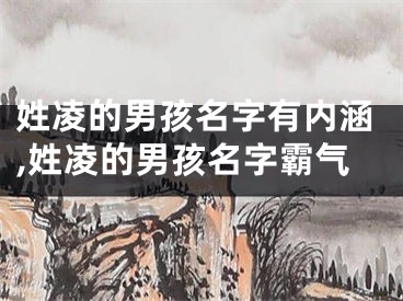 姓凌的男孩名字有内涵,姓凌的男孩名字霸气