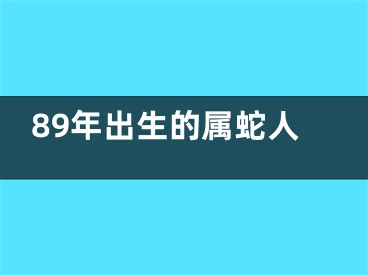 89年出生的属蛇人