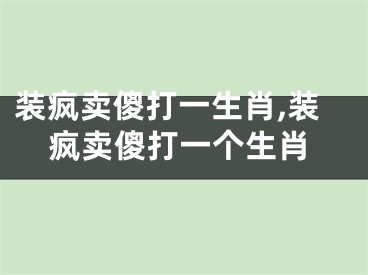 装疯卖傻打一生肖,装疯卖傻打一个生肖