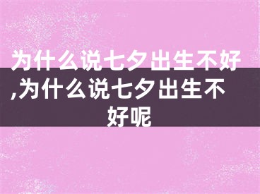 为什么说七夕出生不好,为什么说七夕出生不好呢