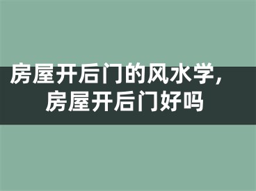 房屋开后门的风水学,房屋开后门好吗