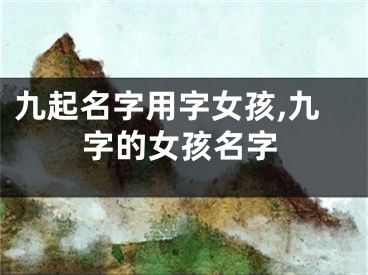 九起名字用字女孩,九字的女孩名字